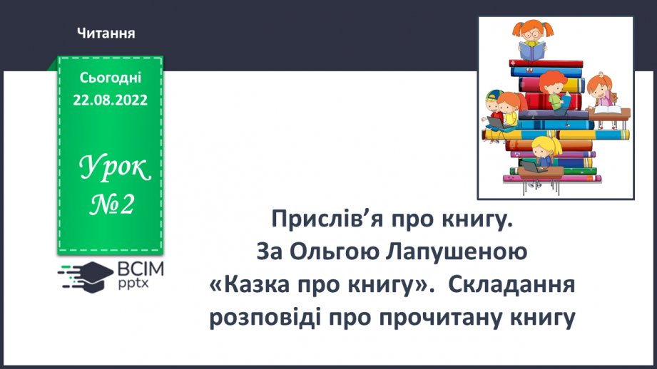 №002 - Прислів’я про книгу. За Ольгою Лапушеною «Казка про книгу». Складання розповіді про прочитану книгу.0