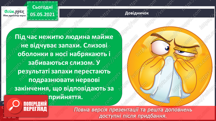 №083-84 - Орган нюху. Практична робота.11