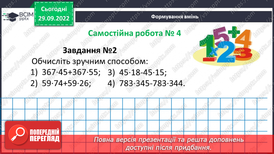 №031 - Розв’язування задач та  обчислення виразів з застосуванням властивостей множення. Самостійна робота №411