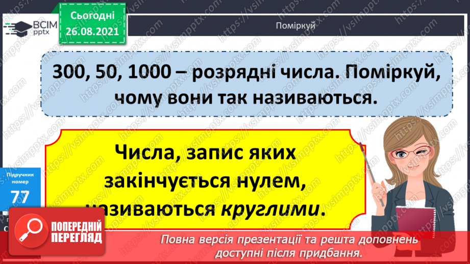 №007 - Обчислення виразів з множенням і діленням  чисел на 10 і 100.Уточнення поняття «круглі числа» і «розрядні  числа». Розв’язування задач та рівняння на 2 дії.7