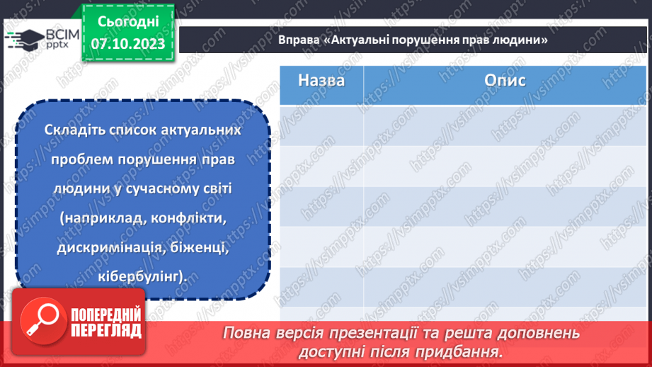 №07 - Захист прав і свобод людини в сучасному світі.24