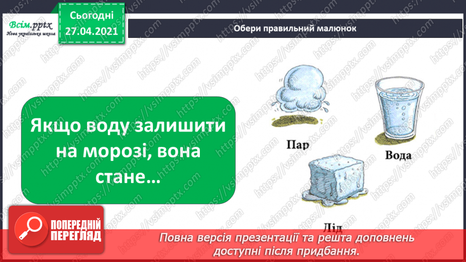 №028 - 029 - Які властивості має вода? Дослідження властивостей води. Виконання дослідів23