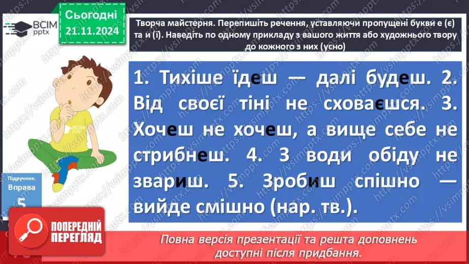 №037 - Дієслова І та ІІ дієвідміни17 №037 - Дієслова І та ІІ дієвідміни17