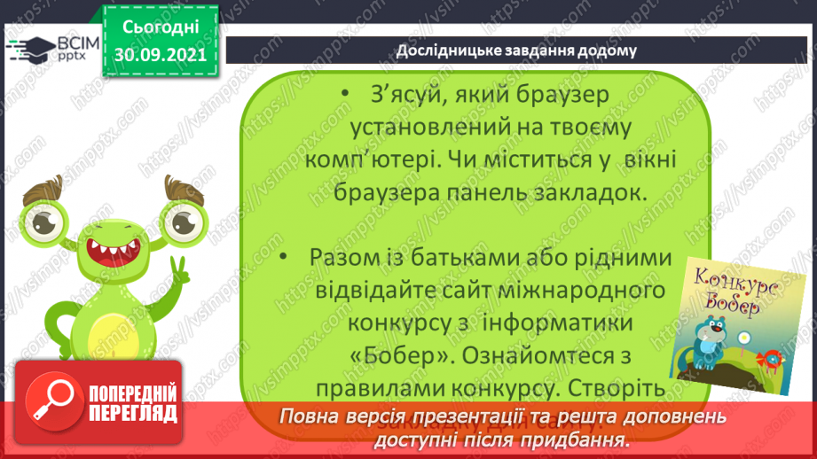 №07 - Інструктаж з БЖД. Навчання в Інтернеті. Електронні освітні ресурси. Пошук сайтів для дітей та створення для них закладок в браузері. Навчальна діяльність учня в Інтернеті.22