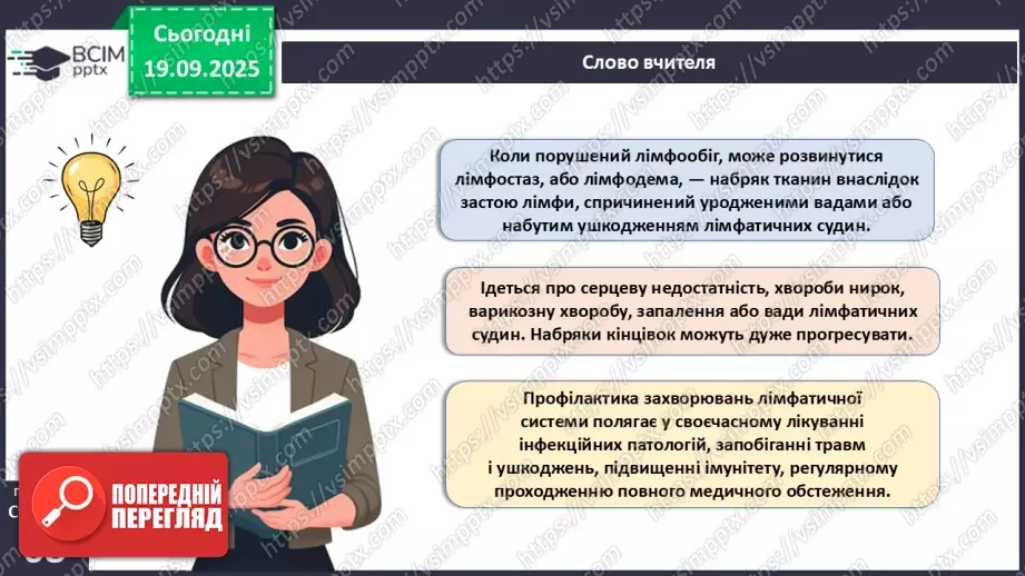 №015 - Захворювання серцево-судинної та лімфатичної систем, їхня профілактика21 №015 - Захворювання серцево-судинної та лімфатичної систем, їхня профілактика21