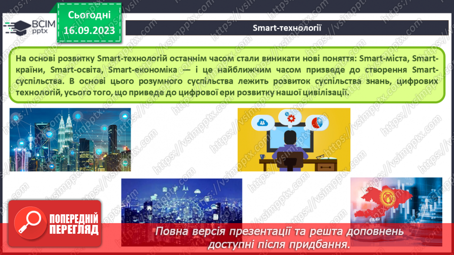 №08 - Штучний інтелект. Інтернет речей. Smart-технології.36