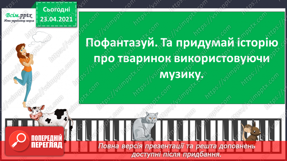 №003 - Музичні звуки: високі та низькі. Звуки грому. Е. Гріг. Пташка. В. Подвала. Їжачок. Дятел. Гра «Зозуля та соловейко»;  Музика народна, слова В. Гончарук.20