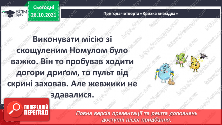 №033 - Г. Остапенко «Крихка знахідка»8 №033 - Г. Остапенко «Крихка знахідка»8