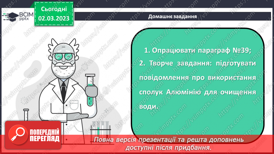 №52 - Амфотерні оксиди і гідроксиди та їхні хімічні властивості.30 №52 - Амфотерні оксиди і гідроксиди та їхні хімічні властивості.30