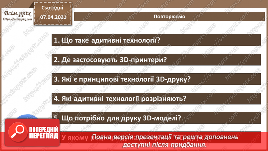 №17 - Створення анімованої тривимірної моделі.  Поняття про 3D-друк.23