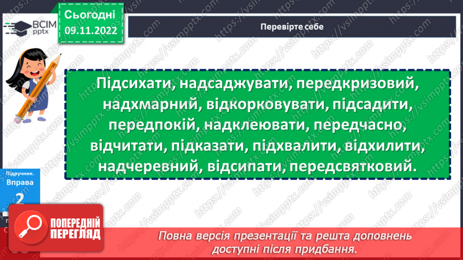 №047 - Правопис значущих частин слова.15 №047 - Правопис значущих частин слова.15