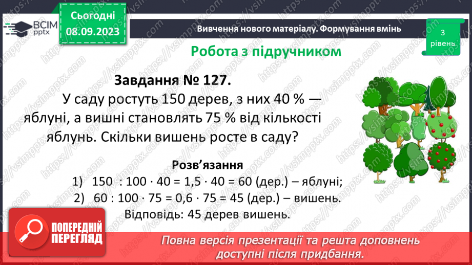 №012 - Розв’язування вправ і задач на знаходження відсотків від числа.16