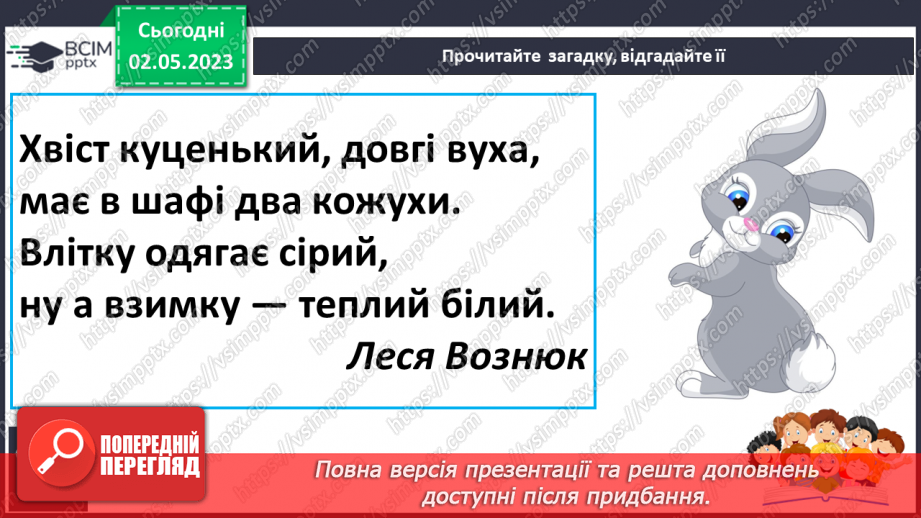 №201 - Читання. Читаю і відгадую загадки. Загадки (П. Ребро, Л. Вознюк, М. Пономаренко) Складання загадки про тварину.14