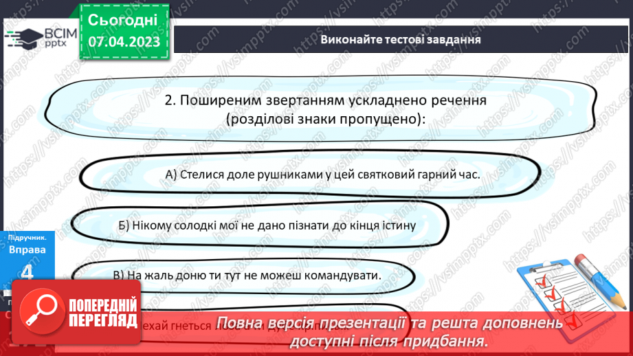 №121-123 - Розділові знаки для виділення звертань.11 №121-123 - Розділові знаки для виділення звертань.11
