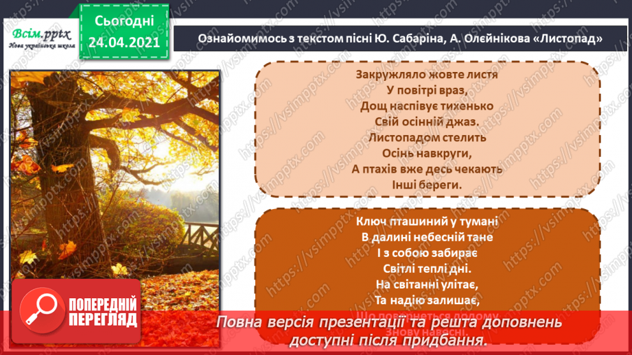 №11 - Осінні краєвиди. Музичний настрій Слухання: М. Глінка «Попутна пісня»;12