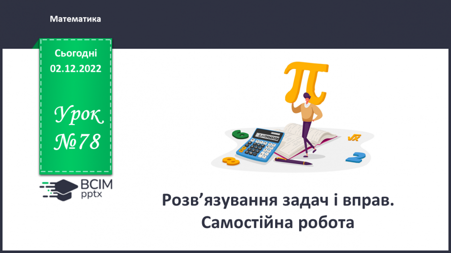 №078 - Розв’язування задач і вправ. Самостійна робота0 №078 - Розв’язування задач і вправ. Самостійна робота0