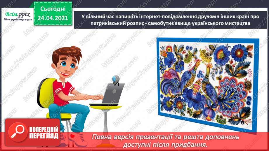 №25 - Наша рідна Україна, мов веснянка солов’їна. Петриківський розпис. Вправа: малювання ягідок пальчиком і зерняток пензликом (гуаш).19