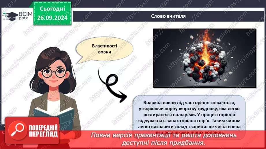 №12 - Текстильні матеріали природного (тваринного) походження (продовження).11