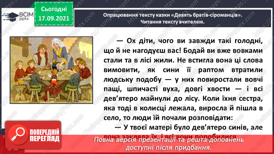 №019 - Народні казки. Дев’ять братів-сіроманців (Хорватська народна казка)7 №019 - Народні казки. Дев’ять братів-сіроманців (Хорватська народна казка)7