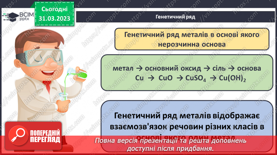 №59 - Генетичні зв`язки між простими речовинами й основними класами неорганічних сполук.13 №59 - Генетичні зв`язки між простими речовинами й основними класами неорганічних сполук.13