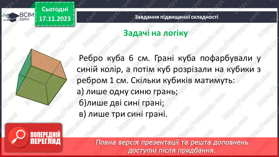 №065 - Степінь натурального числа. Квадрат і куб натурального числа.31