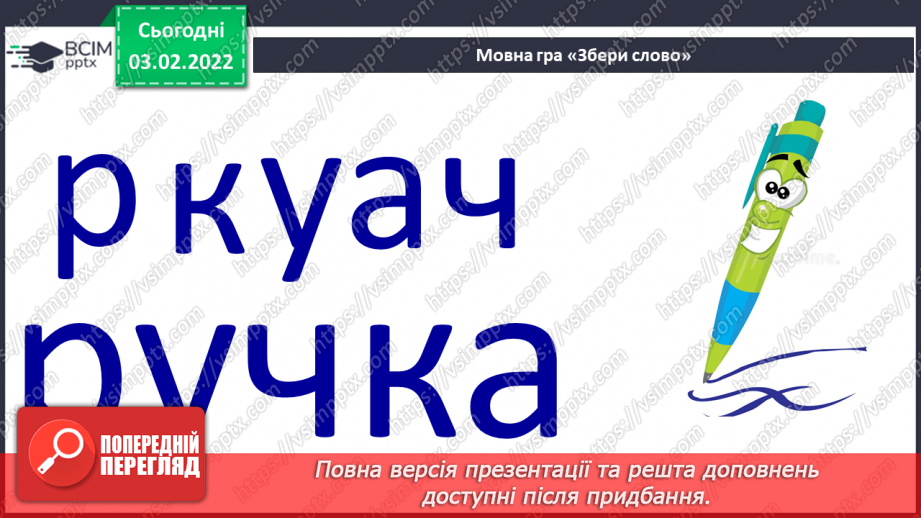 №155 - Закріплення вивченої букви є. Мовні ігри «“Збери” слова», «З’єднай схему зі словом». Диференційований підхід у формуванні вмінь читання.10