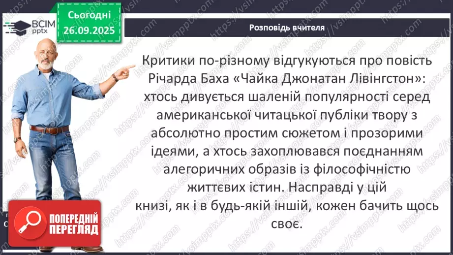№12 - П/О ГР1, ГР2, ГР3, ГР4 Річард Бах. «Чайка Джонатан Лівінґстон». Сюжет твору як філософська метафора людського буття4 №12 - П/О ГР1, ГР2, ГР3, ГР4 Річард Бах. «Чайка Джонатан Лівінґстон». Сюжет твору як філософська метафора людського буття4