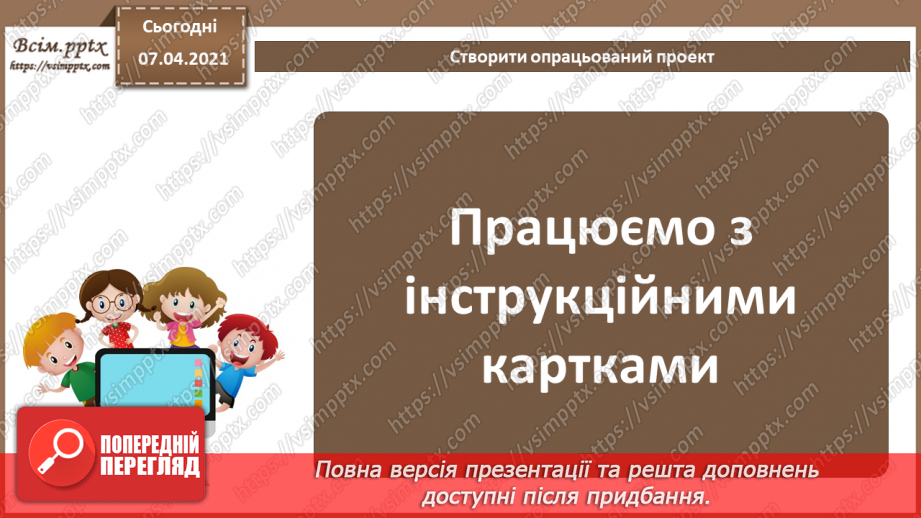 №61 - Виконання індивідуальних і групових навчальних проектів5