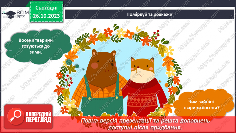 №080-81 - Я спостерігаю за тваринами восени. Українська мова в інтегрованому курсі: я розповідаю історію за серією малюнків4