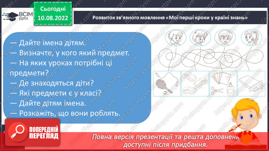 №014 - Письмо. Контролювання натиску олівцем на папір. Розвиток зв’язного мовлення. Тема: «Мої перші кроки у країні знань».19