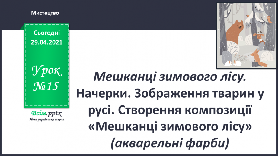 №15 - Мешканці зимового лісу. Начерки. Зображення тварин у русі. Створення композиції «Мешканці зимового лісу» (акварельні фарби)0 №15 - Мешканці зимового лісу. Начерки. Зображення тварин у русі. Створення композиції «Мешканці зимового лісу» (акварельні фарби)0