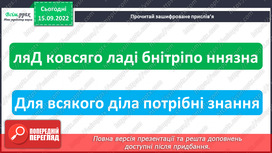 №008 - Навчання — наполеглива праця. «Якщо вчитися важко» (за Дженніфер Мур-Маллінос)4