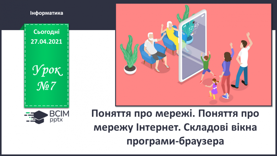 №07 - Поняття про мережі. Поняття про мережу Інтернет. Складові вікна програми-браузера.0