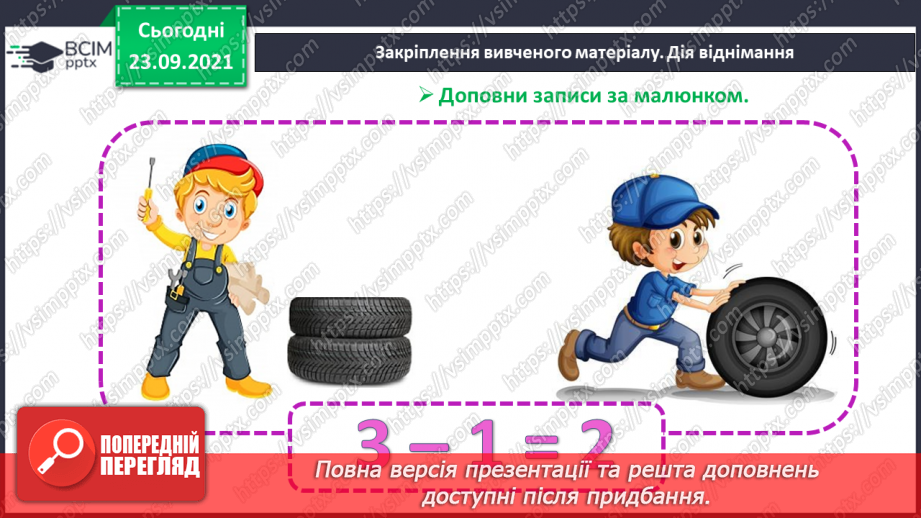 №021 - Ознайомлення з дією віднімання. Знак «-»26