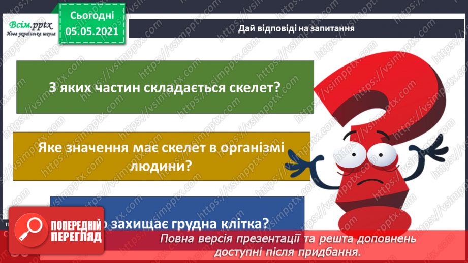 №057-58 - Скелет — опора тіла.24 №057-58 - Скелет — опора тіла.24