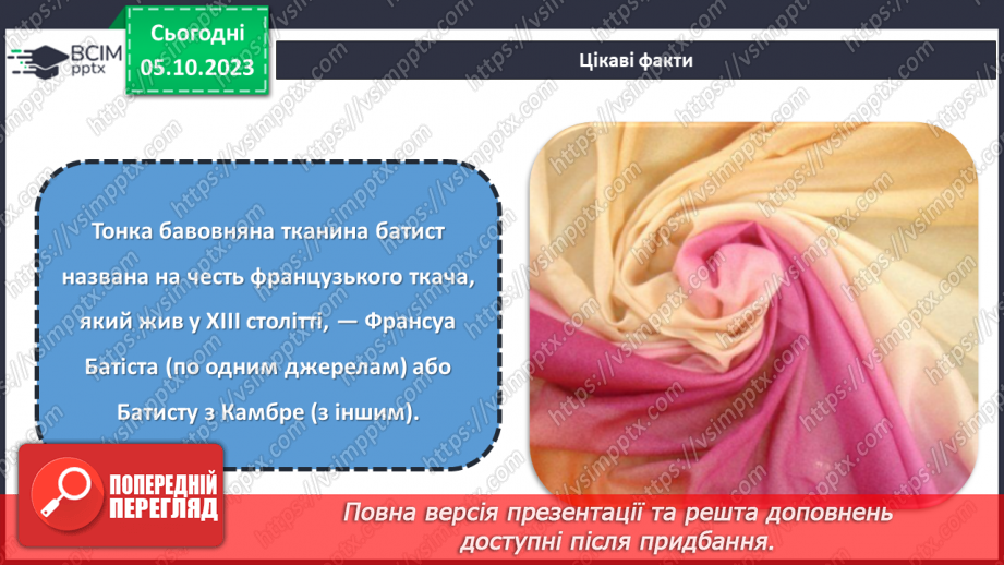 №14 - Натуральні волокна рослинного походження.15