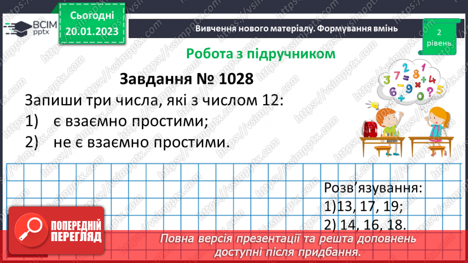 №088 - Найбільший спільний дільник (НСД). Правило знаходження НСД. Взаємно прості числа.18