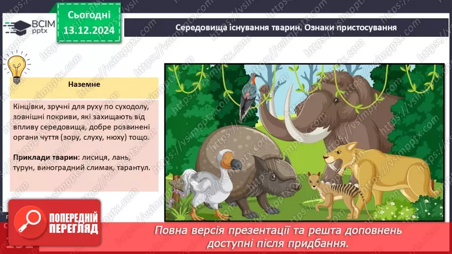 №46 - Адаптації тварин до умов середовища. Міграції11 №46 - Адаптації тварин до умов середовища. Міграції11