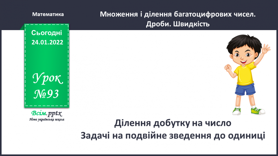 №093 - Ділення добутку на число. Задачі на подвійне зведення до одиниці.0