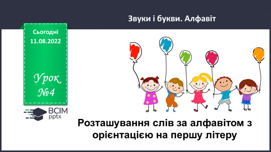 №004 - Розташування слів за алфавітом з орієнтацією на першу літеру.0 №004 - Розташування слів за алфавітом з орієнтацією на першу літеру.0
