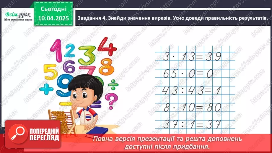 №117 - Відкриваємо спосіб множення та ділення на 1019 №117 - Відкриваємо спосіб множення та ділення на 1019