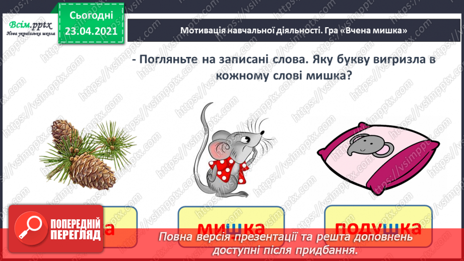 №054 - Закріплення звукового значення букви «ша». Читання слів, речень. Вірш. Рима. Підготовчі вправи до написання букв3