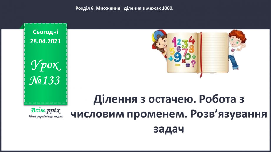 №133 - Ділення з остачею. Робота з числовим променем. Розв’язування задач.0