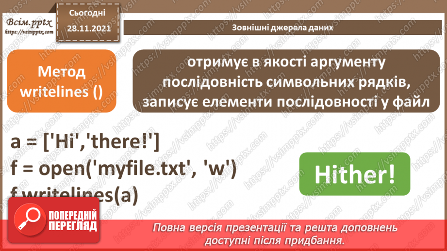 №29 - Інструктаж з БЖД. Зовнішні джерела даних.11