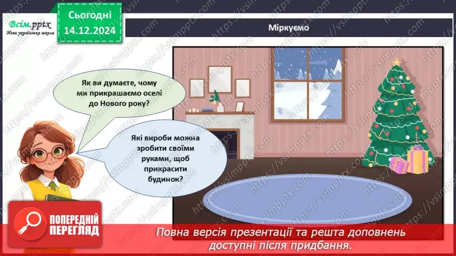 №16 - Прикраси з паперу. Оздоблення виробів із паперу. Проєктна робота «Виготовлення новорічної гірлянди з паперу».15 №16 - Прикраси з паперу. Оздоблення виробів із паперу. Проєктна робота «Виготовлення новорічної гірлянди з паперу».15
