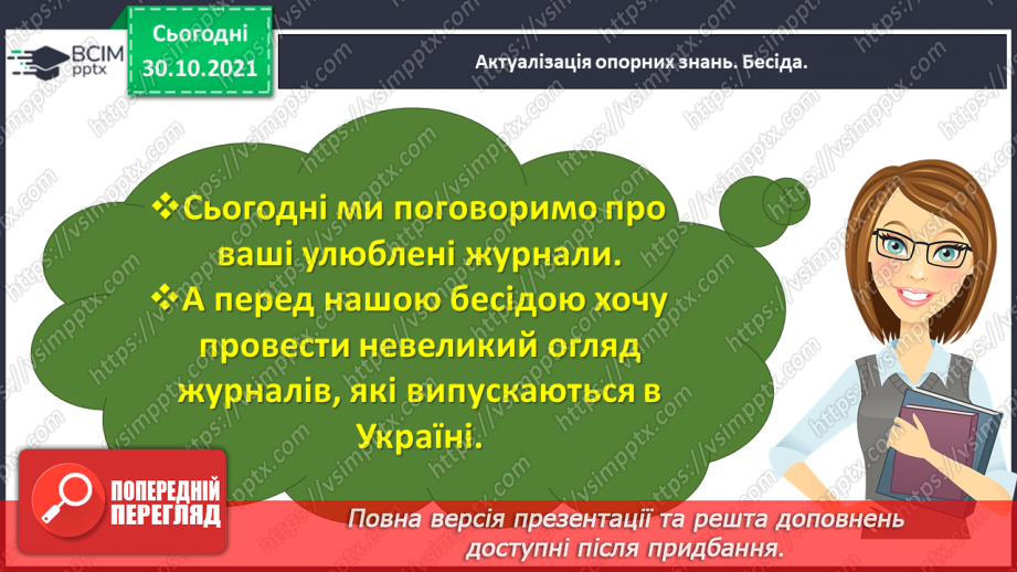 №042 - Розвиток зв’язного мовлення. Написання розповіді за поданим планом. Тема для спілкування: «Мій улюблений журнал»7