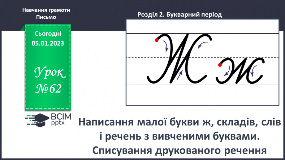 №0062 - Написання малої букви ж, складів, слів і речень з вивченими буквами. Списування друкованого речення0