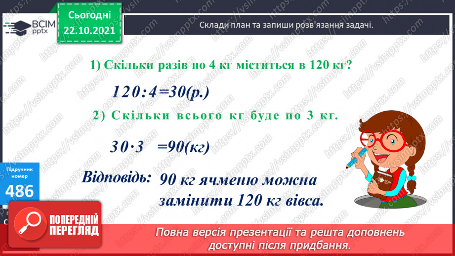 №048 - Визначення загальної кількості одиниць кожного розряду у числі. Розв’язування  задач на 4-е  пропорційне способом відношень.15 №048 - Визначення загальної кількості одиниць кожного розряду у числі. Розв’язування  задач на 4-е  пропорційне способом відношень.15
