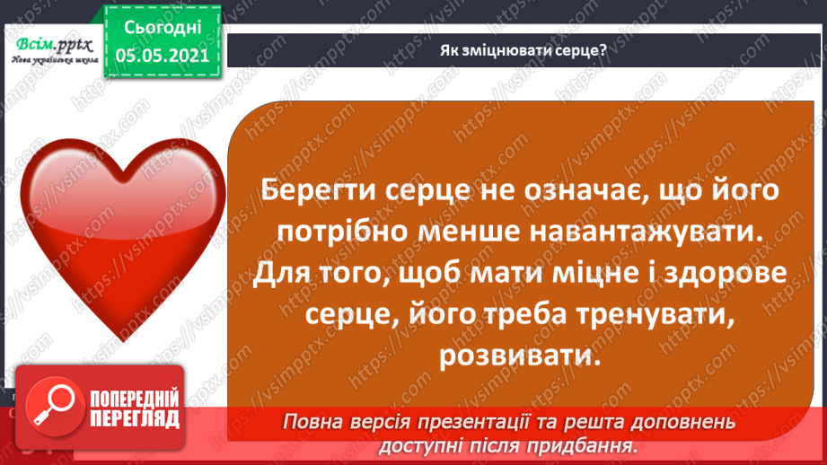 №073 - Бережи органи кровообігу! Практична робота.17 №073 - Бережи органи кровообігу! Практична робота.17