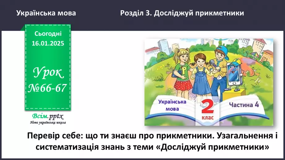 №066-67 - ПЕРЕВІР СЕБЕ: що ти знаєш про прикметники.0 №066-67 - ПЕРЕВІР СЕБЕ: що ти знаєш про прикметники.0